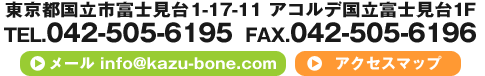 東京都国立市富士見台1-17-11 アコルデ国立富士見台1F   TEL.042-505-6195 FAX.042-505-6196
