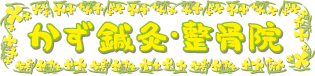 かず鍼灸・整骨院