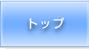 トップ