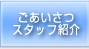 ごあいさつ