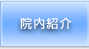 院内紹介
