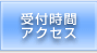受付時間